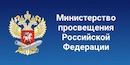 Официальный сайт Министерства просвещения Российской Федерации